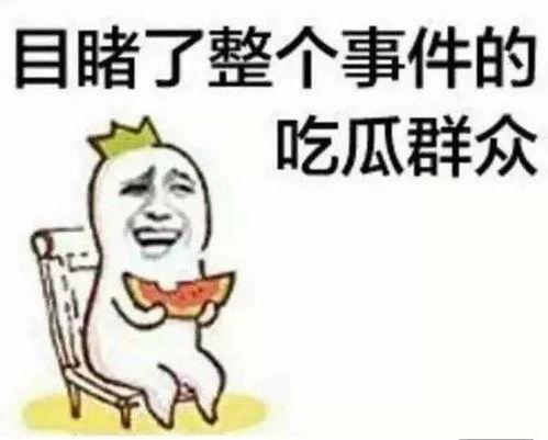 带你吃瓜滑铲