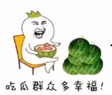 送瓜给你吃