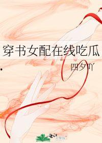 穿书女配一直在吃瓜,吃瓜不停，逆袭人生路