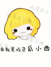 吃货瓜妞,吃货瓜妞的美食探秘之旅