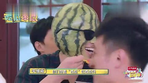 最近被吃瓜吃惨了