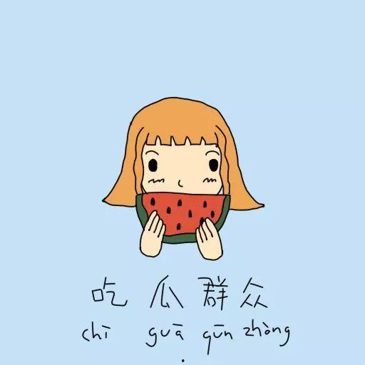 冷漠微笑西瓜吃瓜群众,揭秘吃瓜群众的独特魅力