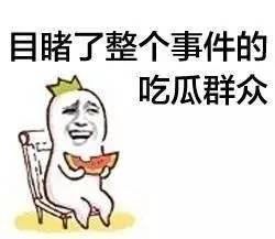 女朋友吃瓜群众